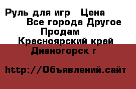 Руль для игр › Цена ­ 500-600 - Все города Другое » Продам   . Красноярский край,Дивногорск г.